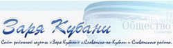 Сайт районной газеты Заря Кубани